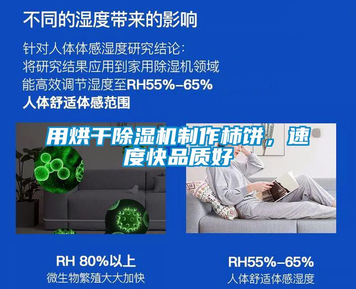 用烘干除濕機制作柿餅，速度快品質(zhì)好