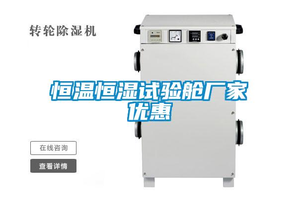 恒溫恒濕試驗艙廠(chǎng)家優(yōu)惠