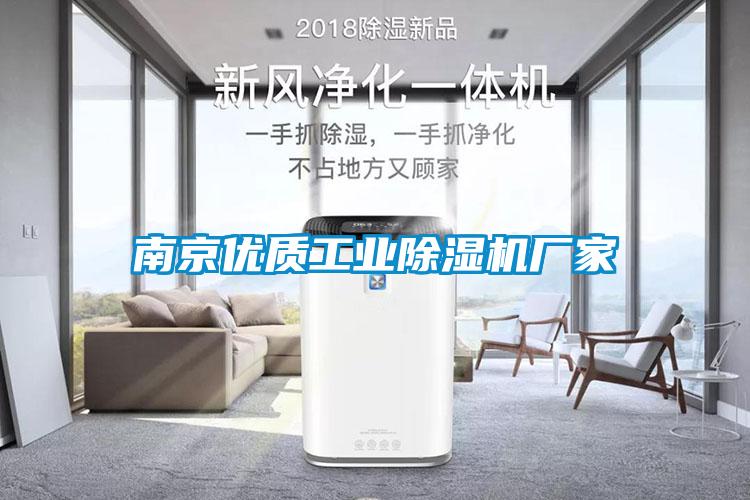 南京優(yōu)質(zhì)工業(yè)除濕機廠(chǎng)家