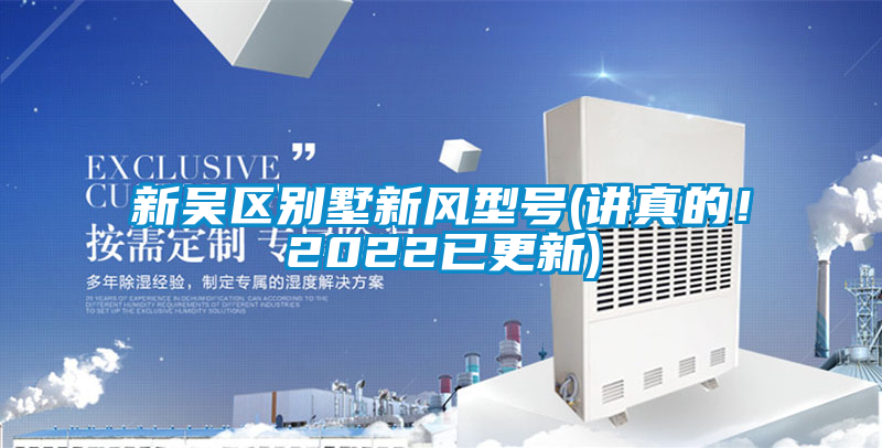新吳區別墅新風(fēng)型號(講真的！2022已更新)
