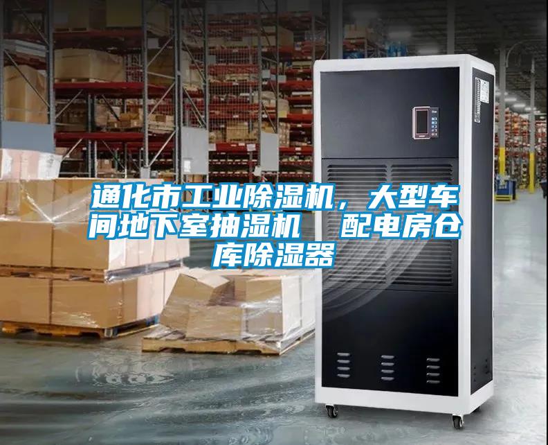 通化市工業(yè)除濕機，大型車(chē)間地下室抽濕機  配電房倉庫除濕器