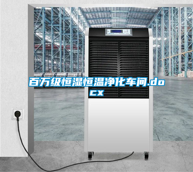 百萬(wàn)級恒濕恒溫凈化車(chē)間.docx