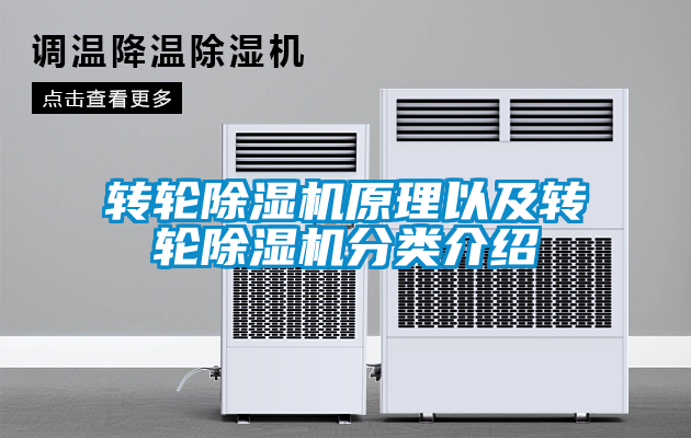 轉輪除濕機原理以及轉輪除濕機分類(lèi)介紹