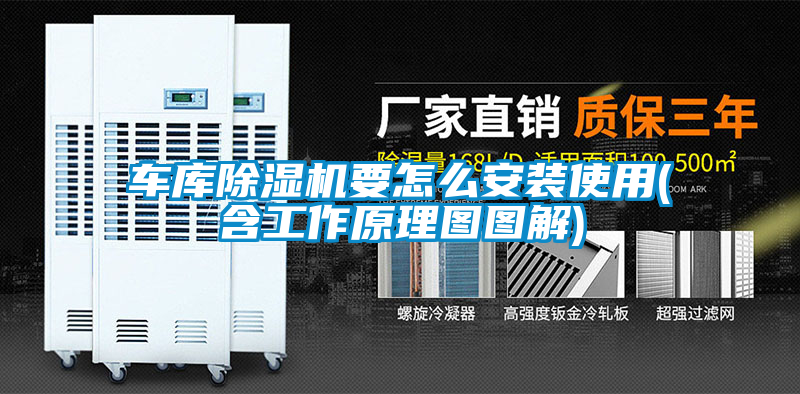 車(chē)庫除濕機要怎么安裝使用(含工作原理圖圖解)