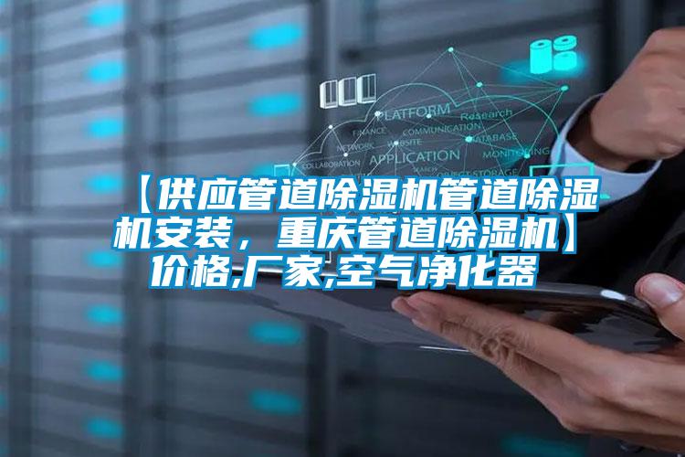 【供應管道除濕機管道除濕機安裝，重慶管道除濕機】?jì)r(jià)格,廠(chǎng)家,空氣凈化器