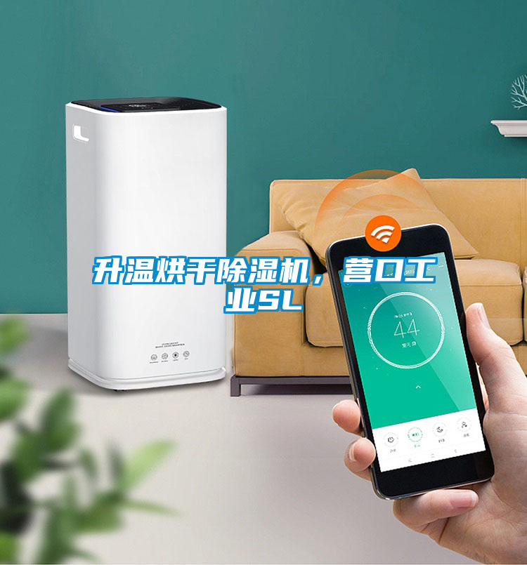 升溫烘干除濕機，營(yíng)口工業(yè)SL