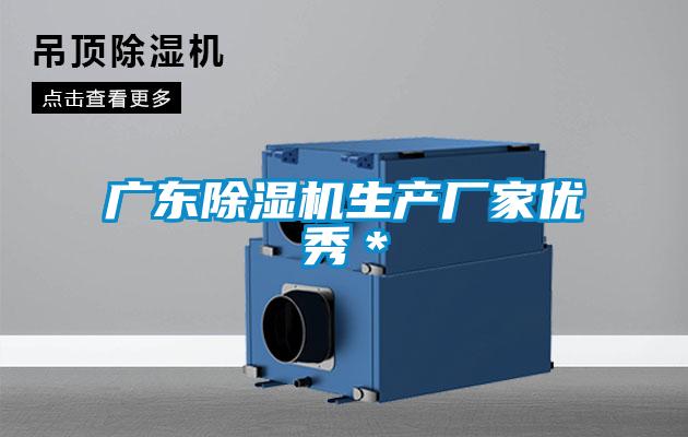 廣東除濕機生產(chǎn)廠(chǎng)家優(yōu)秀＊