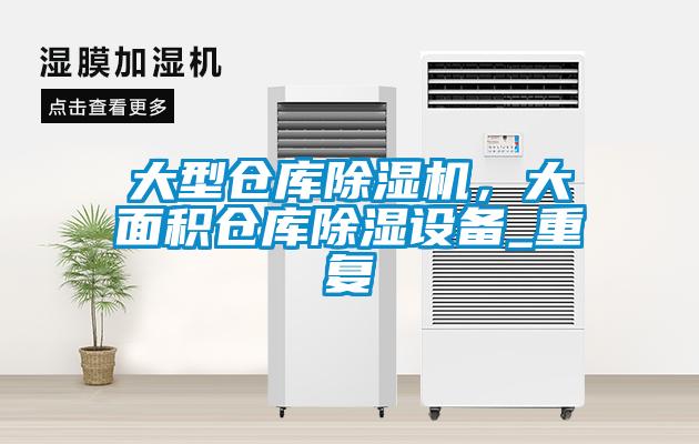 大型倉庫除濕機，大面積倉庫除濕設備_重復
