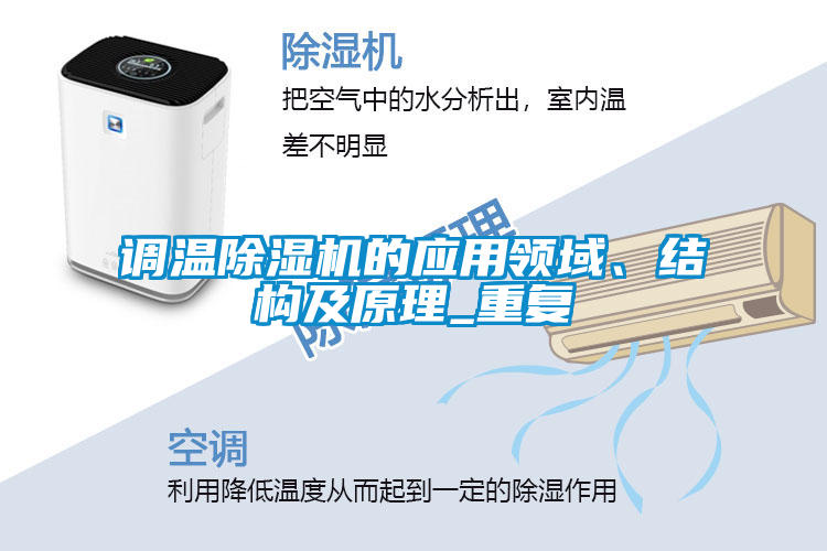 調溫除濕機的應用領(lǐng)域、結構及原理_重復