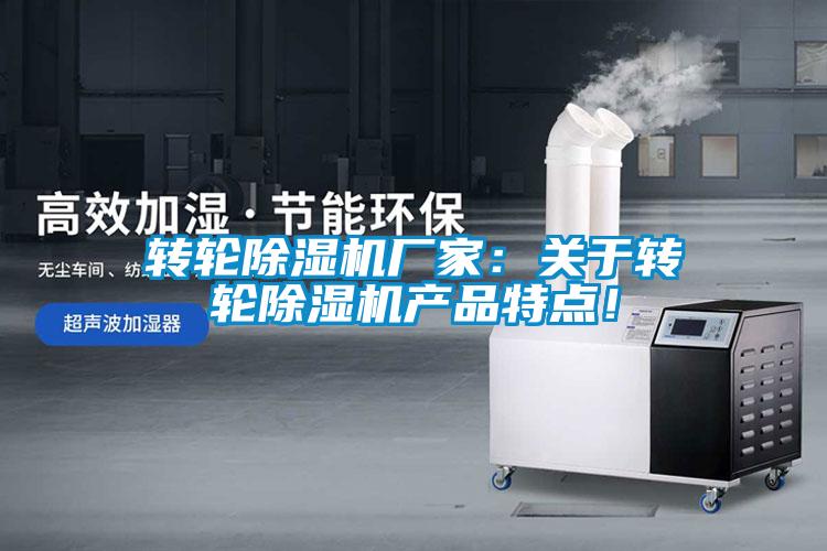 轉輪除濕機廠(chǎng)家：關(guān)于轉輪除濕機產(chǎn)品特點(diǎn)！