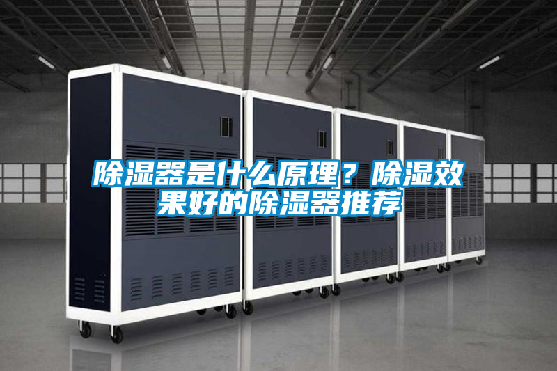 除濕器是什么原理？除濕效果好的除濕器推薦