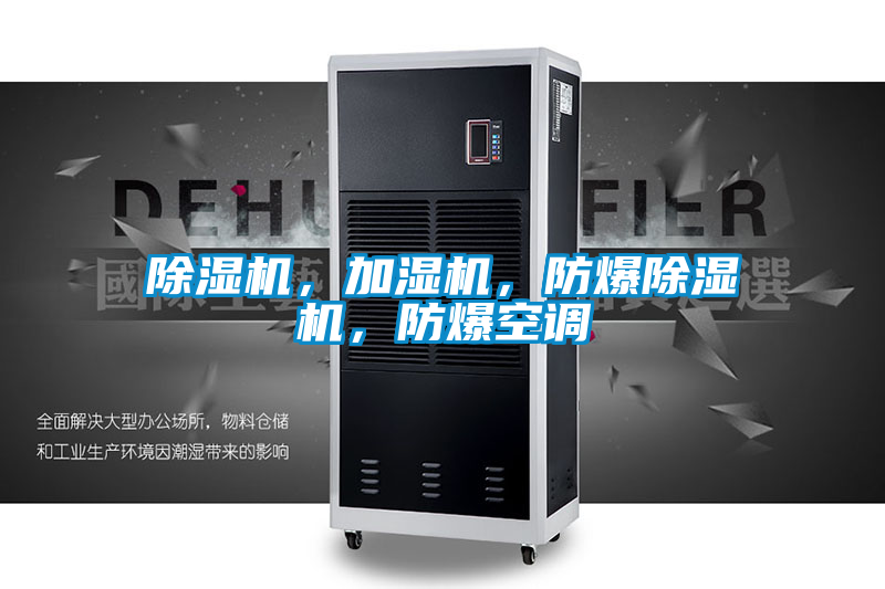 除濕機，加濕機，防爆除濕機，防爆空調