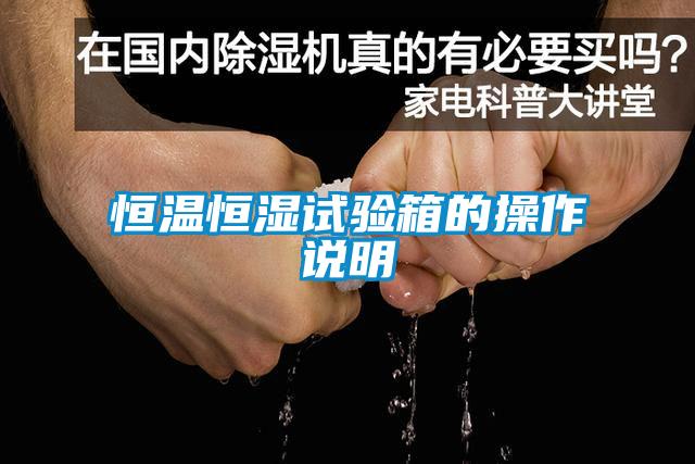 恒溫恒濕試驗箱的操作說(shuō)明