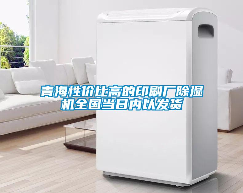 青海性?xún)r(jià)比高的印刷廠(chǎng)除濕機全國當日內以發(fā)貨