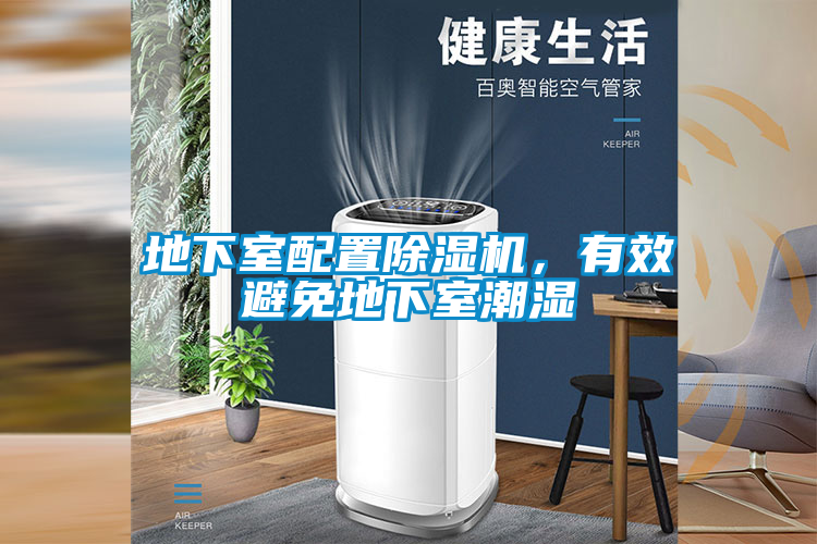 地下室配置除濕機，有效避免地下室潮濕