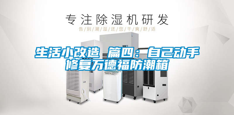 生活小改造 篇四：自己動(dòng)手修復萬(wàn)德福防潮箱