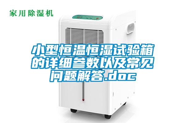 小型恒溫恒濕試驗箱的詳細參數以及常見(jiàn)問(wèn)題解答.doc