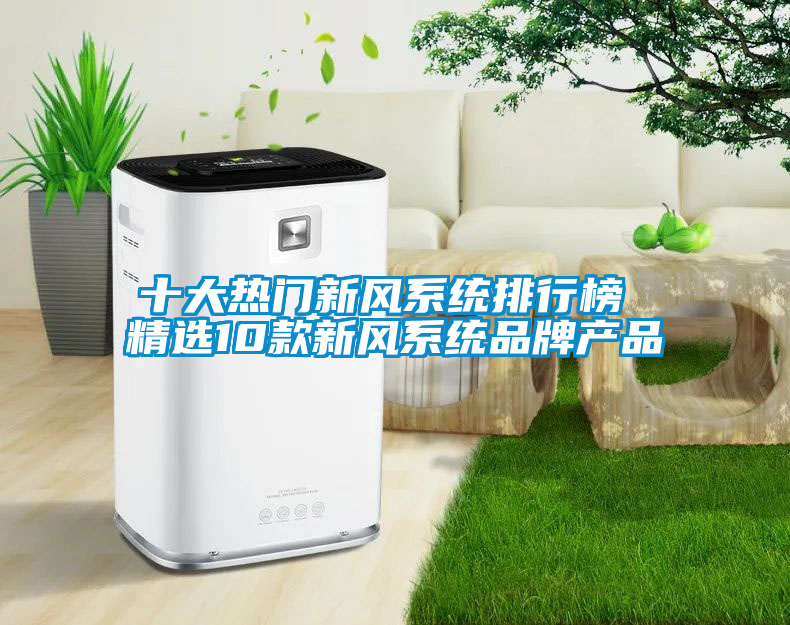 十大熱門(mén)新風(fēng)系統排行榜 精選10款新風(fēng)系統品牌產(chǎn)品