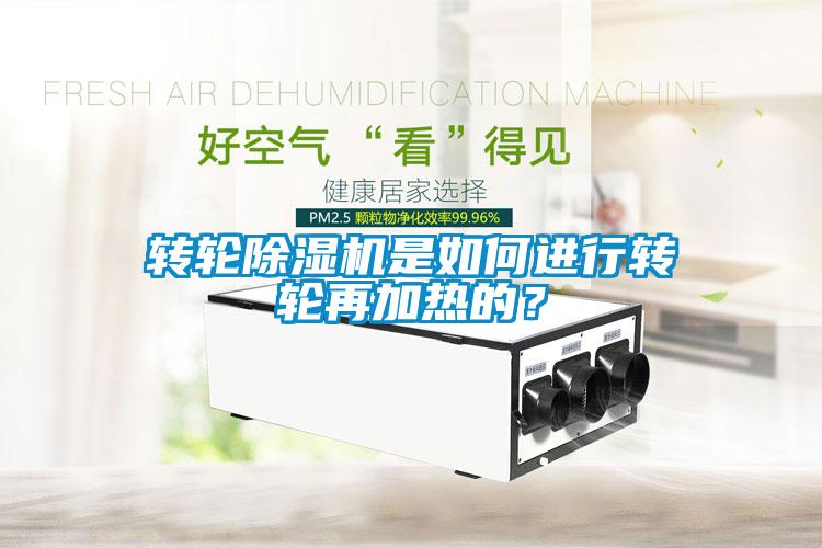 轉輪除濕機是如何進(jìn)行轉輪再加熱的？