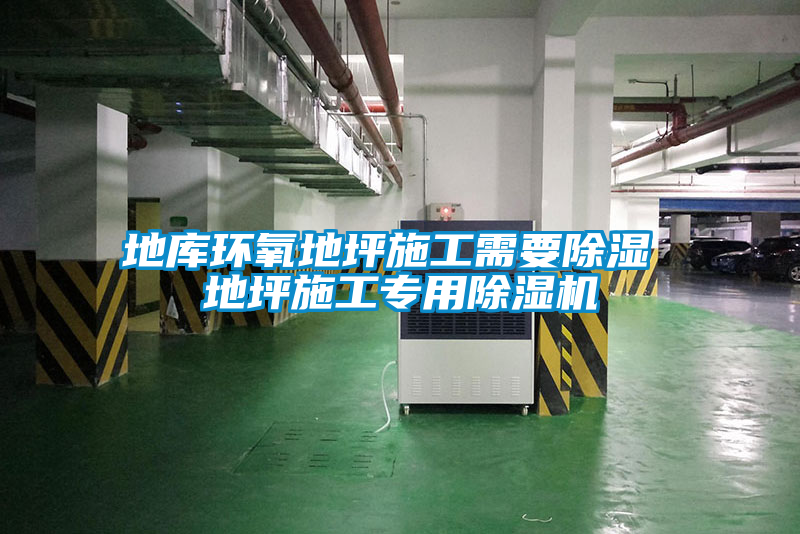 地庫環(huán)氧地坪施工需要除濕 地坪施工專(zhuān)用除濕機