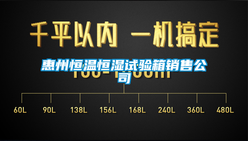 惠州恒溫恒濕試驗箱銷(xiāo)售公司