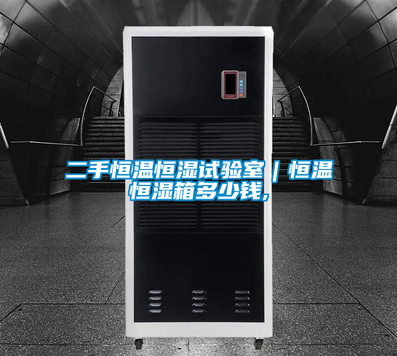 二手恒溫恒濕試驗室｜恒溫恒濕箱多少錢(qián),