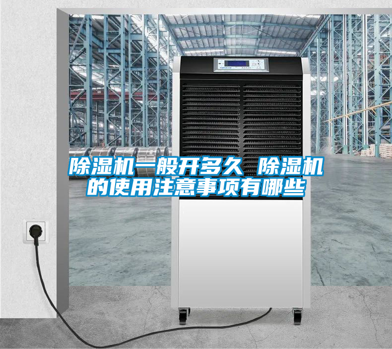 除濕機一般開(kāi)多久 除濕機的使用注意事項有哪些