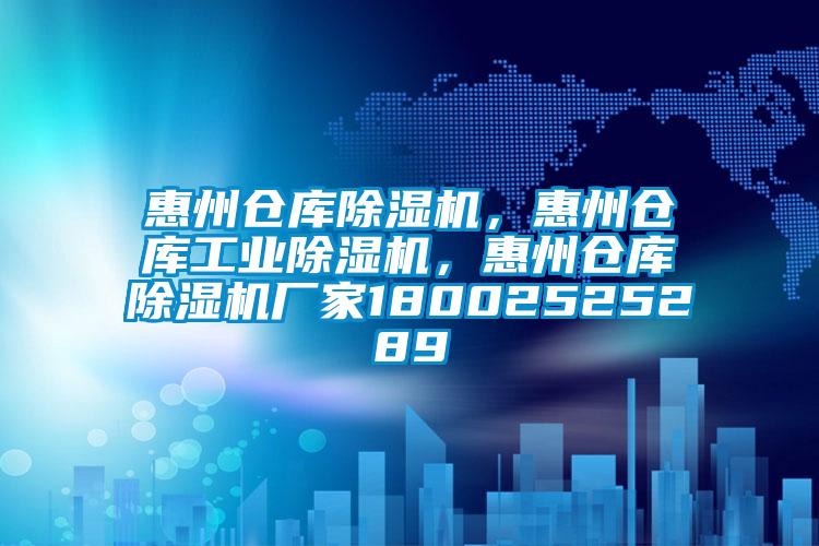 惠州倉庫除濕機，惠州倉庫工業(yè)除濕機，惠州倉庫除濕機廠(chǎng)家18002525289