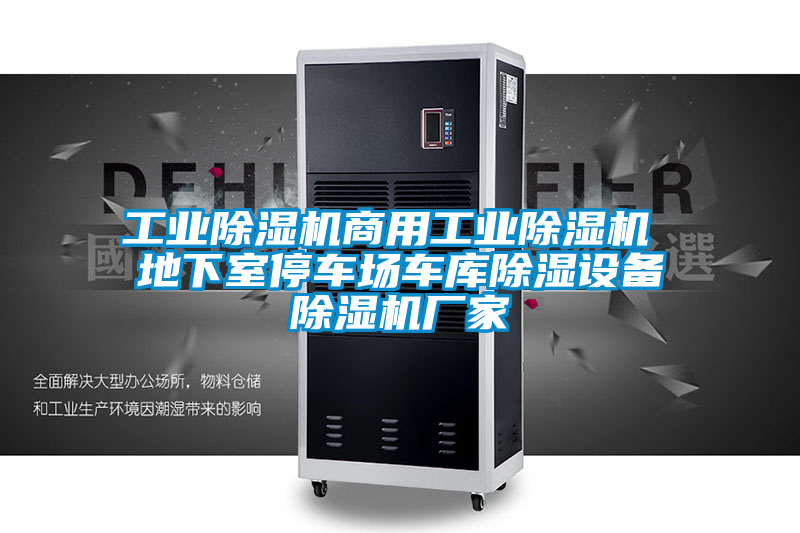 工業(yè)除濕機商用工業(yè)除濕機 地下室停車(chē)場(chǎng)車(chē)庫除濕設備除濕機廠(chǎng)家
