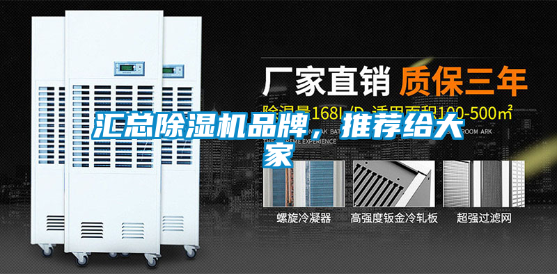 匯總除濕機品牌，推薦給大家