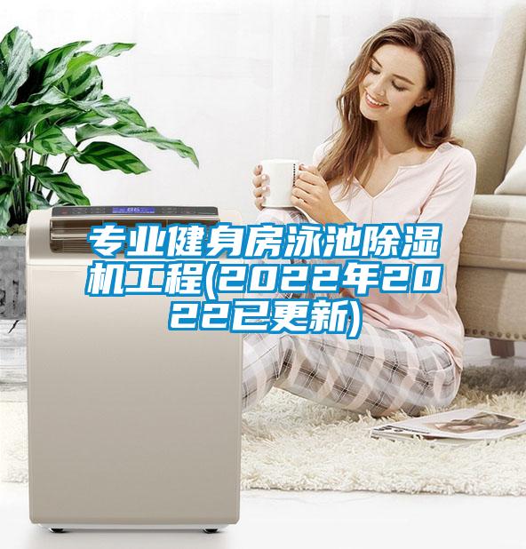 專(zhuān)業(yè)健身房泳池除濕機工程(2022年2022已更新)