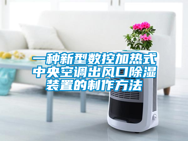 一種新型數控加熱式中央空調出風(fēng)口除濕裝置的制作方法