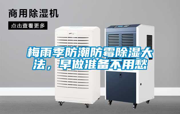 梅雨季防潮防霉除濕大法，早做準備不用愁