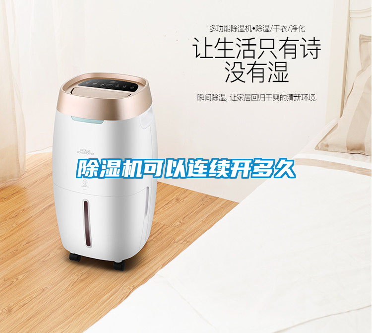 除濕機可以連續開(kāi)多久