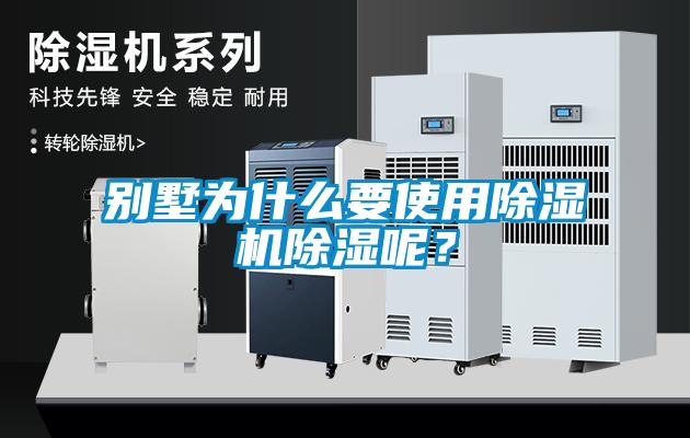 別墅為什么要使用除濕機除濕呢？