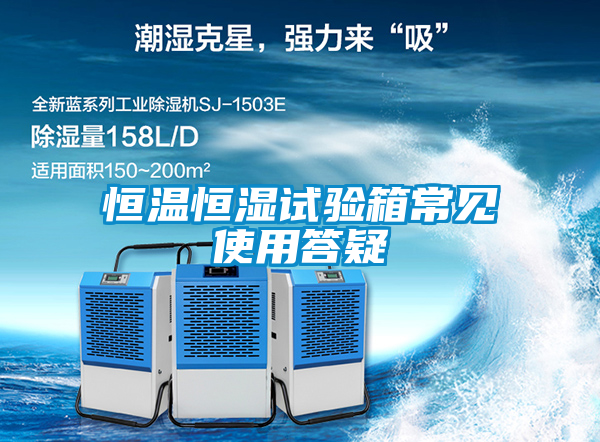 恒溫恒濕試驗箱常見(jiàn)使用答疑