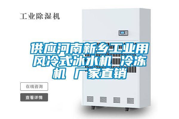 供應河南新鄉工業(yè)用風(fēng)冷式冰水機 冷凍機 廠(chǎng)家直銷(xiāo)