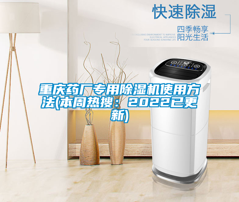重慶藥廠(chǎng)專(zhuān)用除濕機使用方法(本周熱搜：2022已更新)