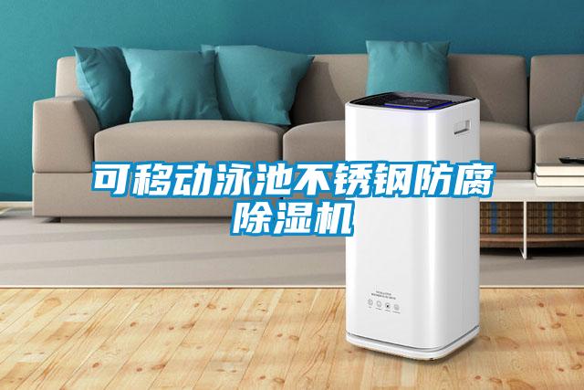 可移動(dòng)泳池不銹鋼防腐除濕機