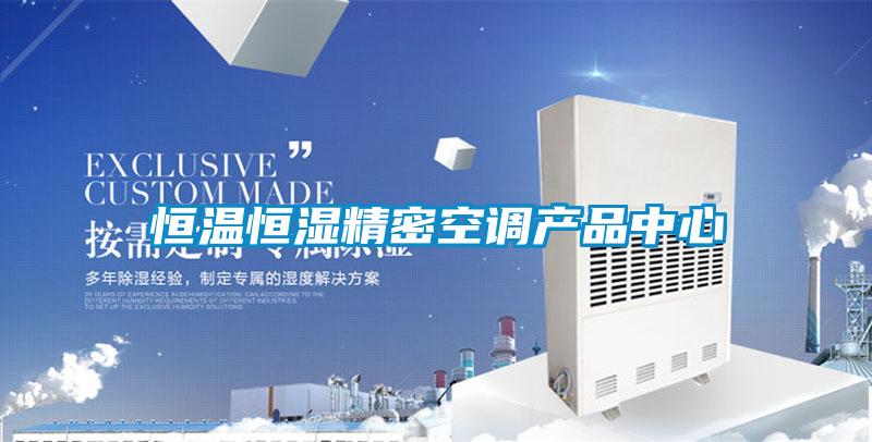 恒溫恒濕精密空調產(chǎn)品中心