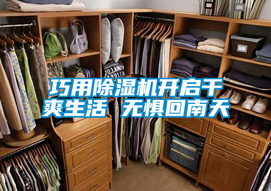 巧用除濕機開(kāi)啟干爽生活 無(wú)懼回南天