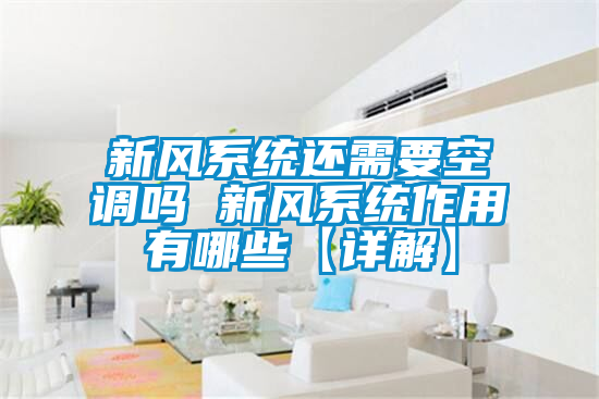 新風(fēng)系統還需要空調嗎 新風(fēng)系統作用有哪些【詳解】