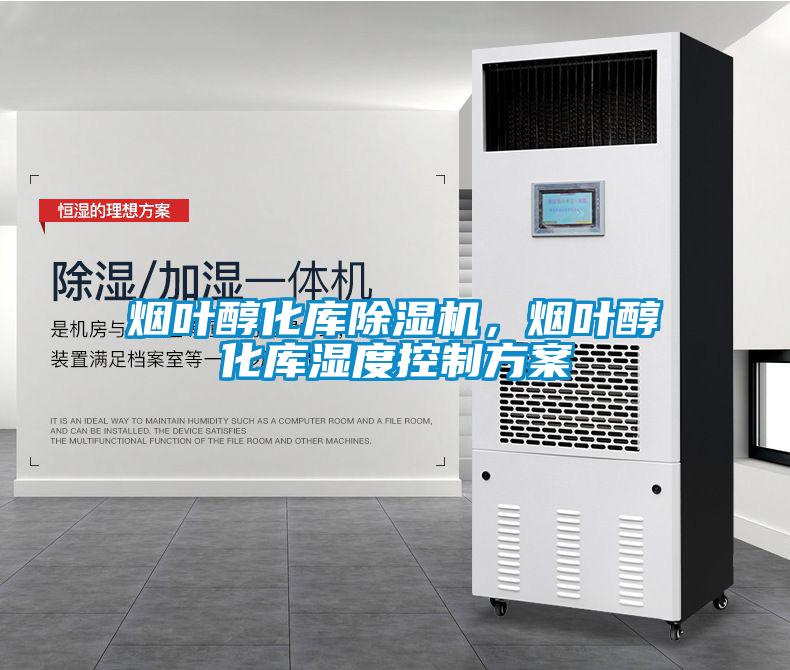 煙葉醇化庫除濕機，煙葉醇化庫濕度控制方案