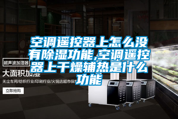 空調遙控器上怎么沒(méi)有除濕功能,空調遙控器上干燥輔熱是什么功能