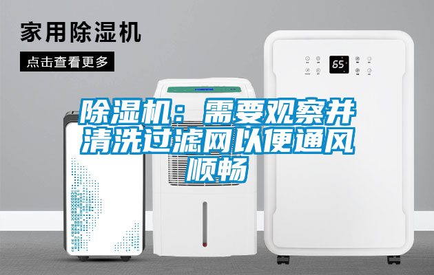 除濕機：需要觀(guān)察并清洗過(guò)濾網(wǎng)以便通風(fēng)順暢