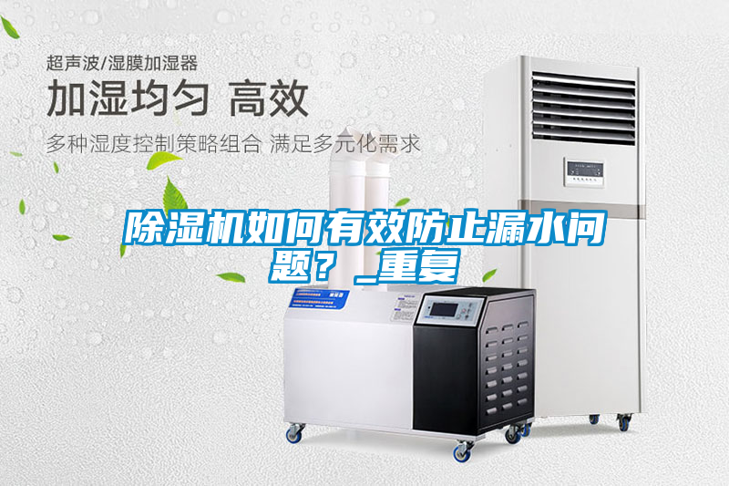 除濕機如何有效防止漏水問(wèn)題？_重復