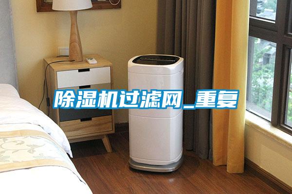 除濕機過(guò)濾網(wǎng)_重復