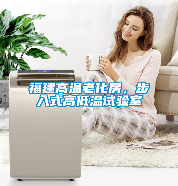 福建高溫老化房，步入式高低溫試驗室