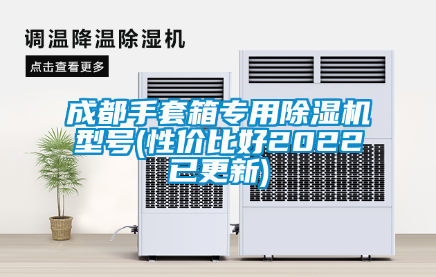 成都手套箱專(zhuān)用除濕機型號(性?xún)r(jià)比好2022已更新)