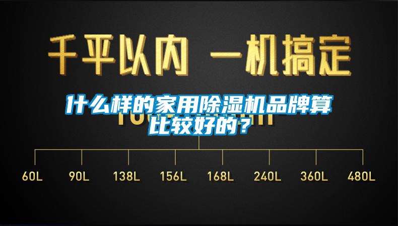 什么樣的家用除濕機品牌算比較好的？